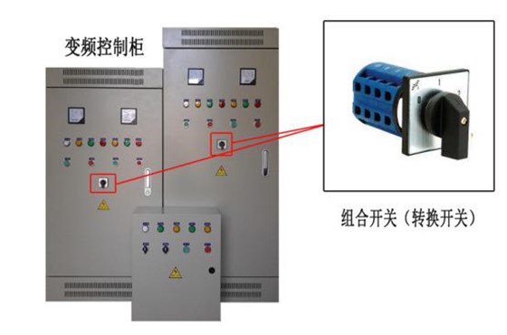 你认识控制柜上的组合开关吗？ 图片2